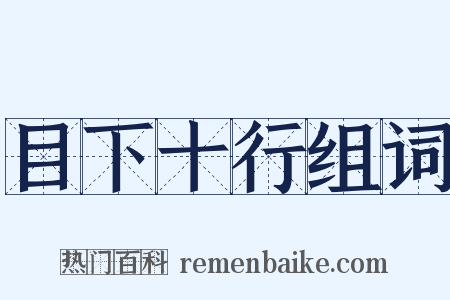 目下十行组词是什么意思的图片